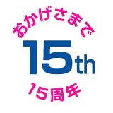 ���������܂�15���N