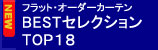 フラット・オーダーカーテン BESTセレクション トップ18