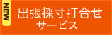 出張採寸打合せサービス