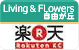 Living&FLowers自由が丘楽天WEB SHOP