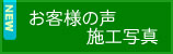 お客様の声・施工写真