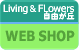 Living&FLowers自由が丘WEB SHOP